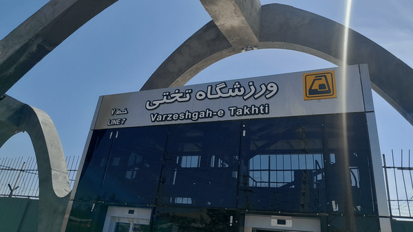 این ایستگاه مترو امروز افتتاح شد