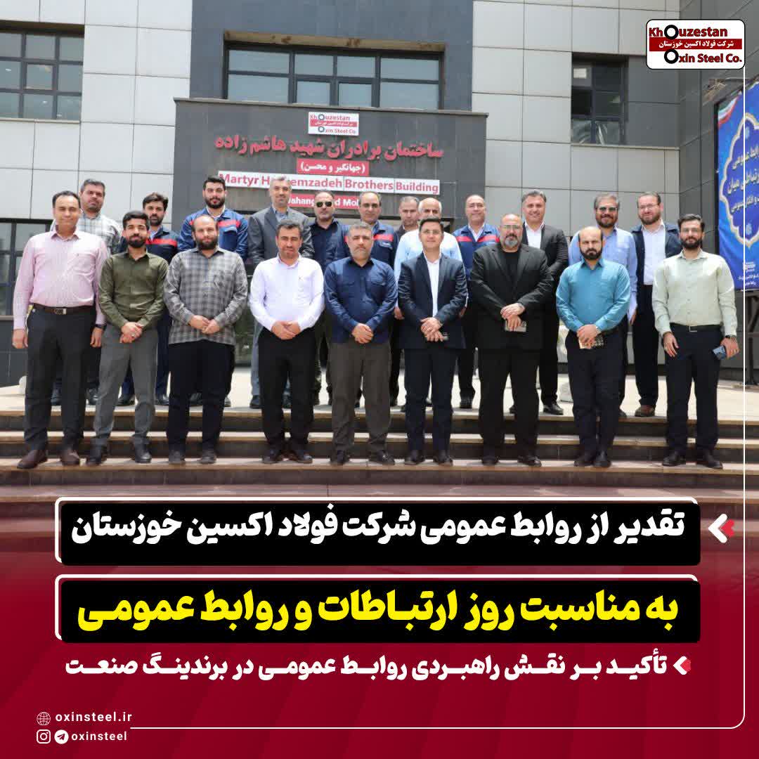 تقدیر از روابط عمومی شرکت فولاد اکسین خوزستان به مناسبت روز ارتباطات و روابط عمومی / تأکید بر نقش راهبردی روابط عمومی در برندینگ صنعت