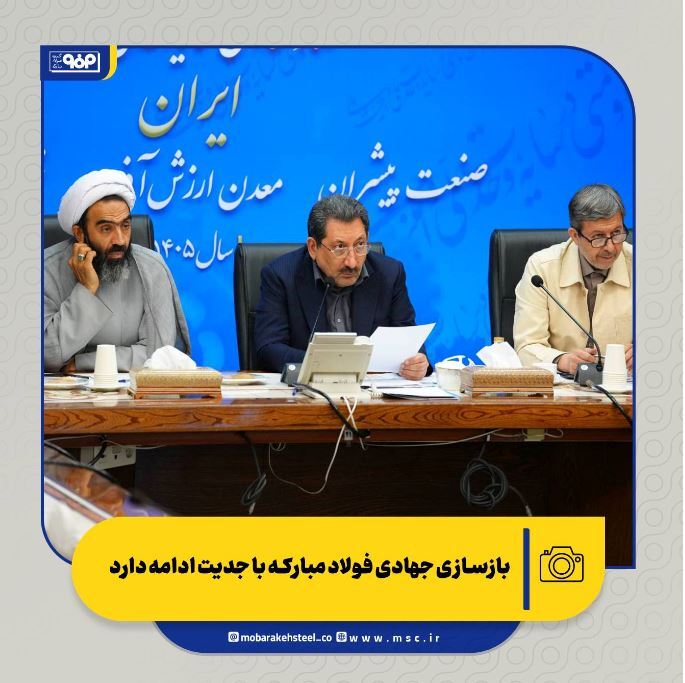 بازسازی جهادی فولاد مبارکه با جدیت ادامه دارد