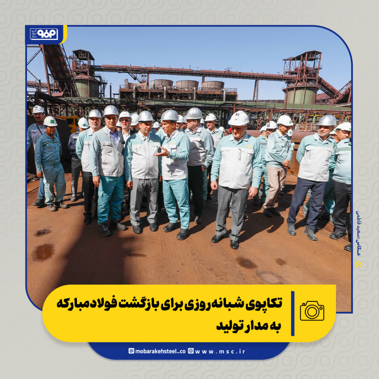 تکاپوی شبانه‌روزی برای بازگشت فولادمبارکه به مدار تولید