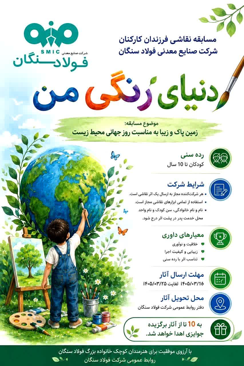 فولاد سنگان/ همزمان با روز جهانی محیط زیست،