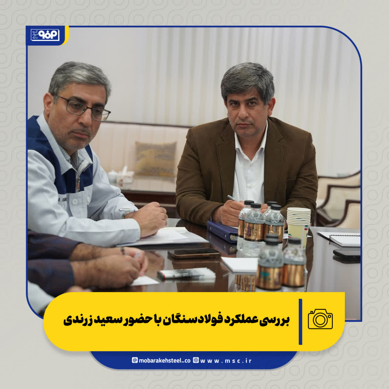 بررسی عملکرد فولادسنگان با حضور سعید زرندی