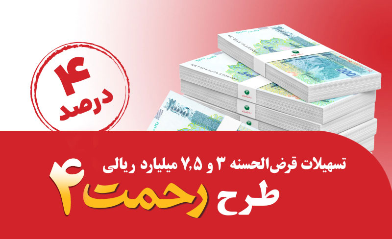 رونمایی از طرح تسهیلات قرض‌الحسنه ۳ و ۷.۵ میلیارد ریالی «رحمت ۴» پست بانک ایران