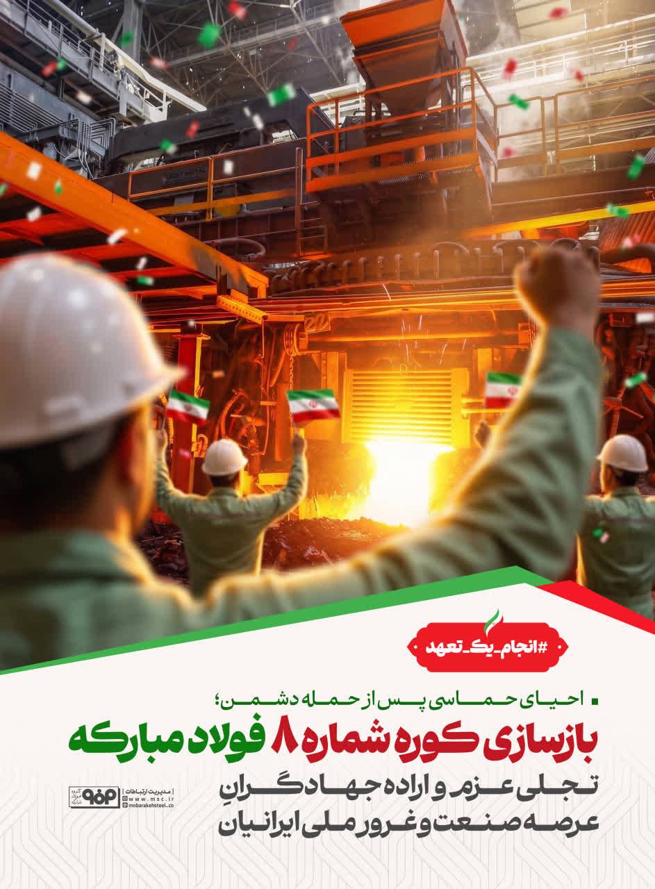 فولاد سنگان/احیای حماسی پس از حمله دشمن