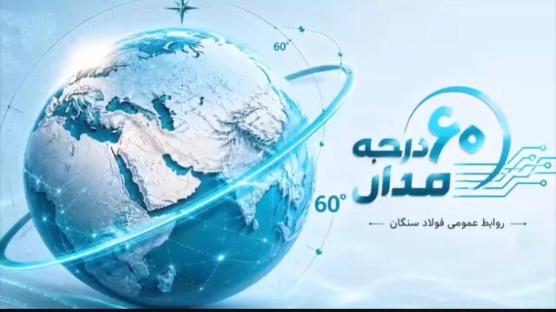 فولاد سنگان/گزارش ویدئویی