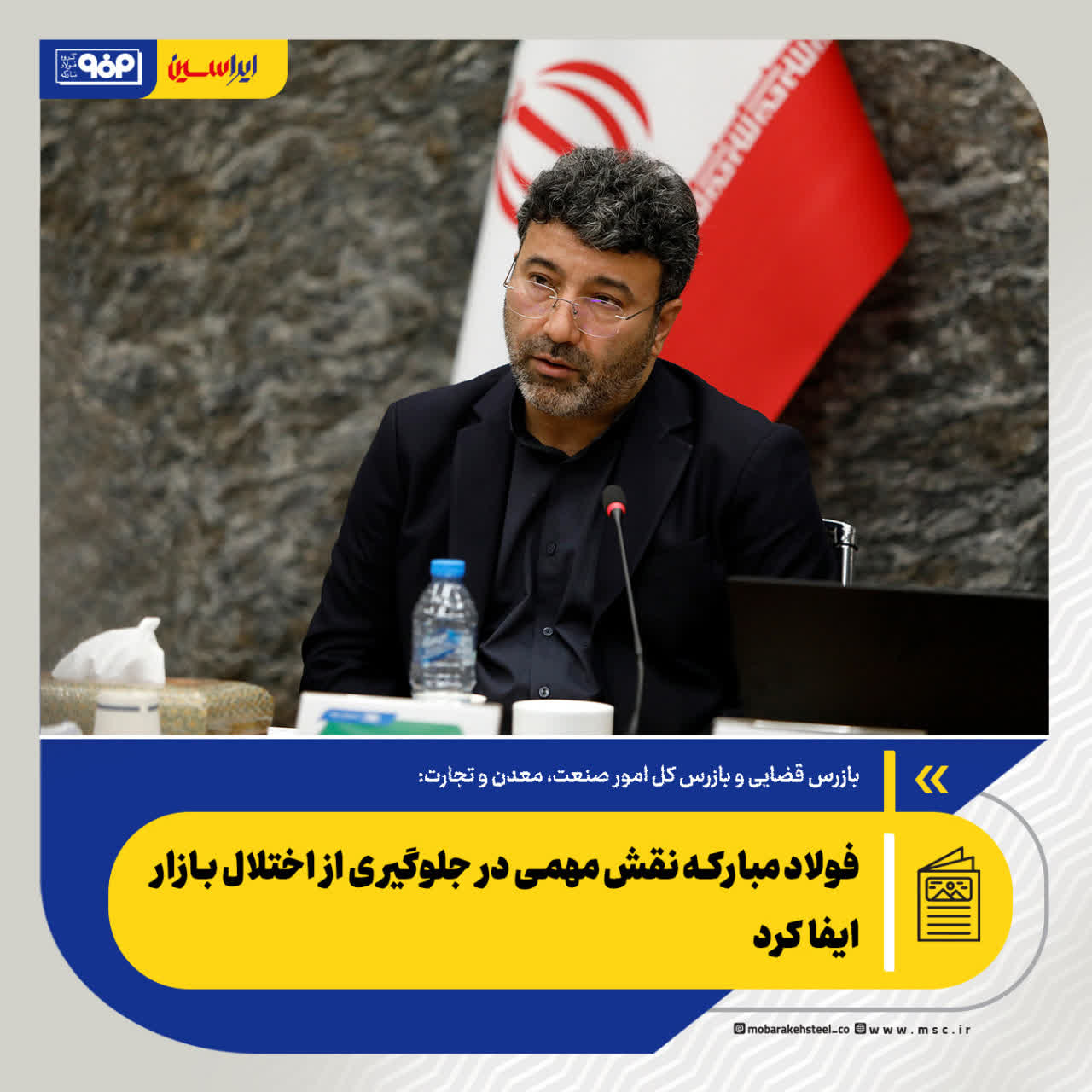 فولاد مبارکه نقش مهمی در جلوگیری از اختلال بازار ایفا کرد/ قدردانی از تلاش‌های فولاد مبارکه در مدیریت شرایط بحرانی و حفظ تولید پایدار