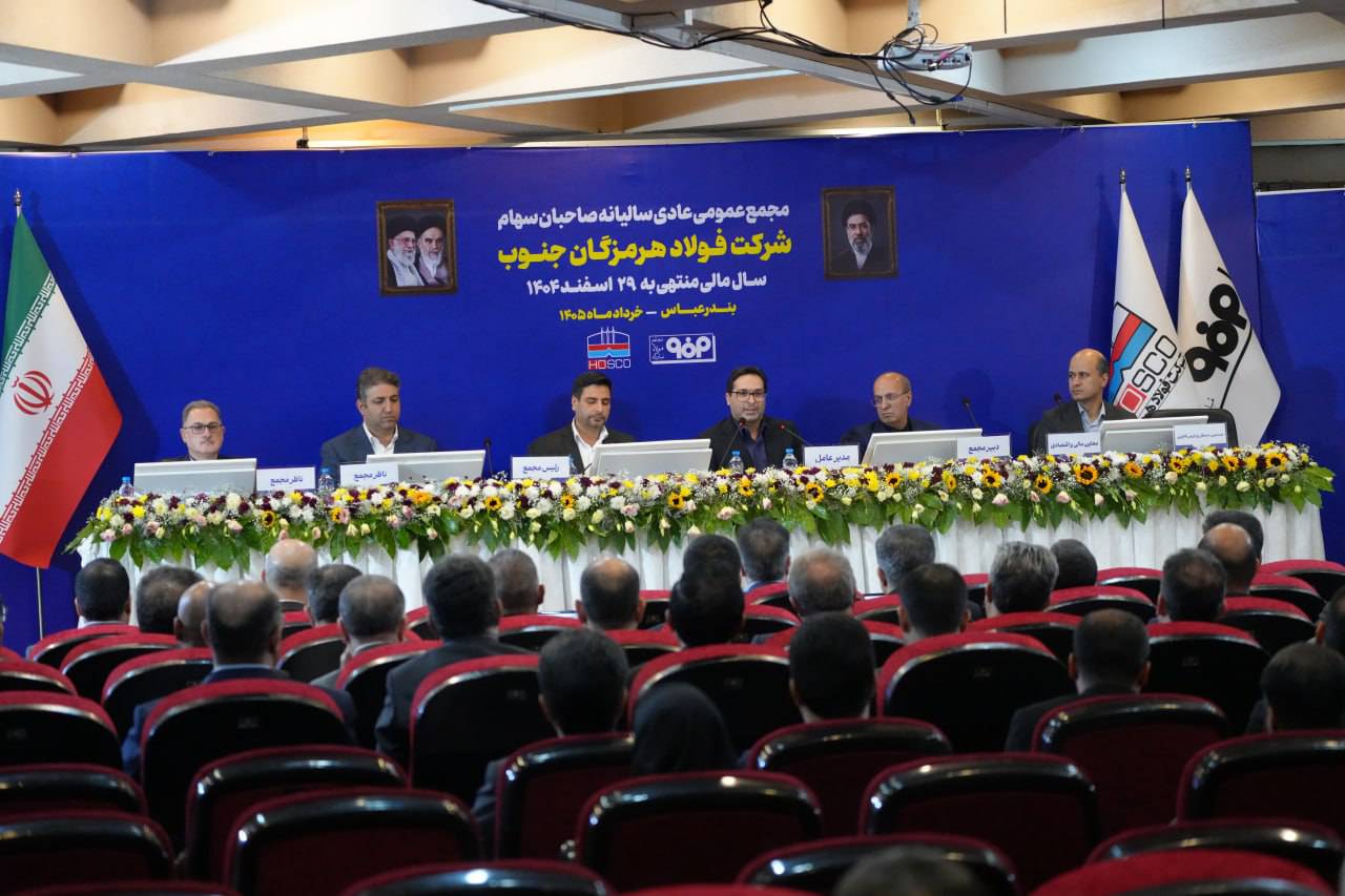 در مجمع عمومی عادی سالیانه مطرح شد؛ بازگشت فولاد هرمزگان به مسیر رشد سودآوری/ تقسیم ۵۷ درصدی سود فولاد هرمزگان