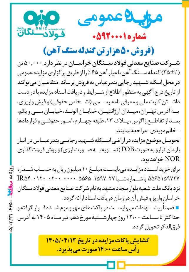 اگهی مزایده/فولاد سنگان