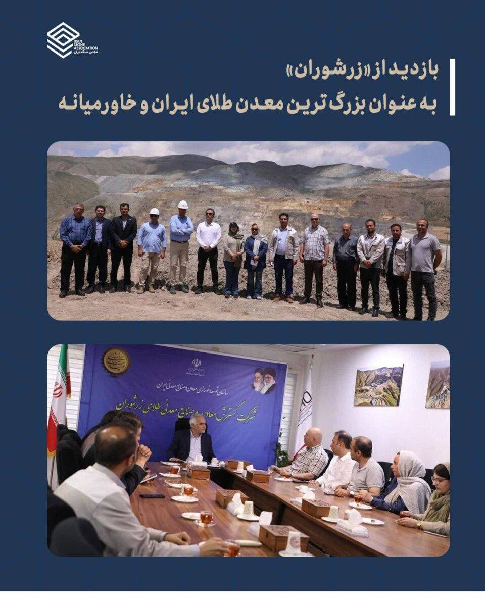 بازدید از زرشوران به عنوان بزرگترین معدن طلای ایران و خاورمیانه