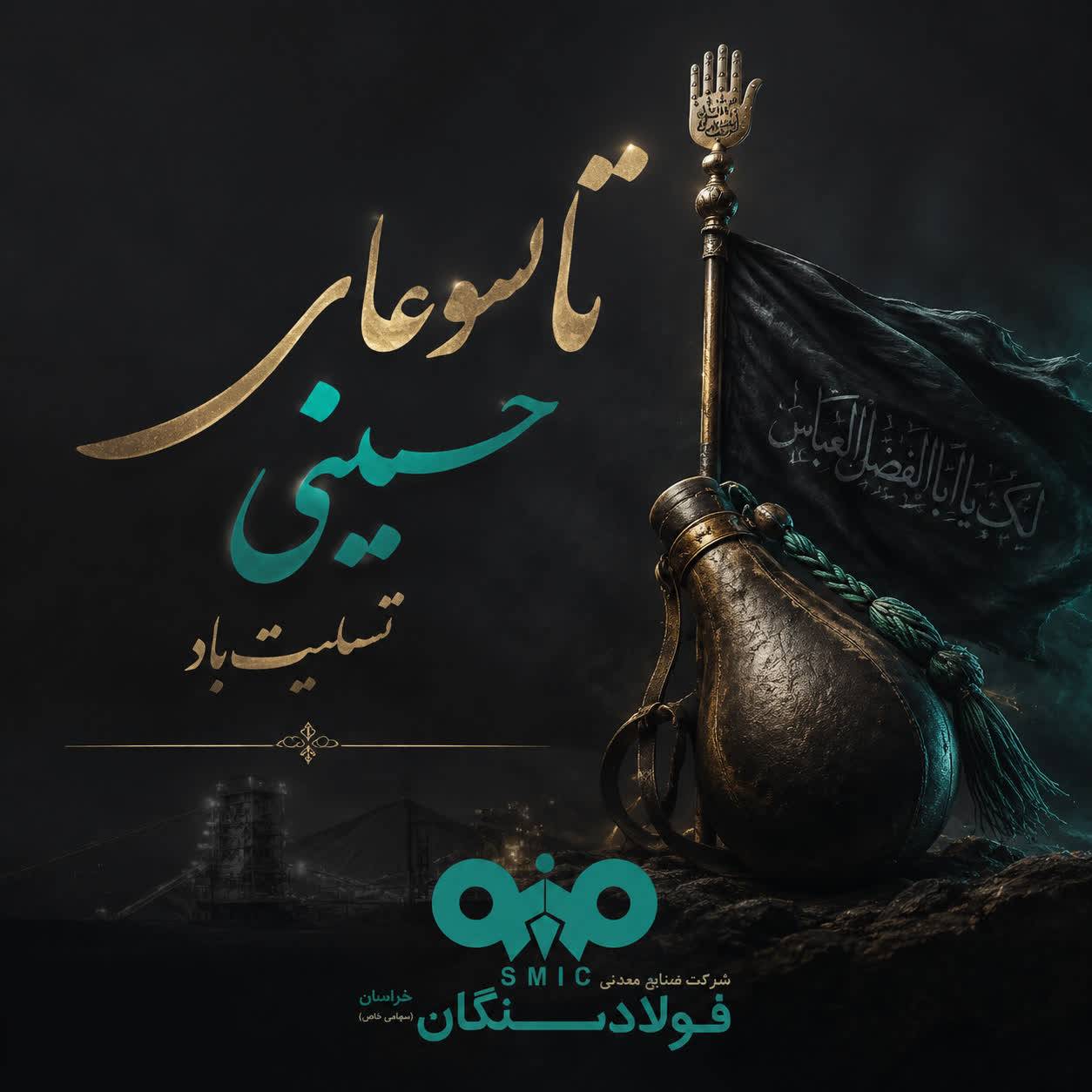 پیام تسلیت علی رسولیان/مدیرعامل فولادسنگان به مناسبت فرا رسیدن تاسوعای حسینی
