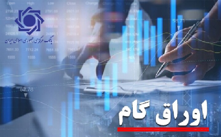 اصلاحیه «آیین‌نامه اجرایی پذیرش اوراق گام در دستگاه‌های اجرایی» ابلاغ شد