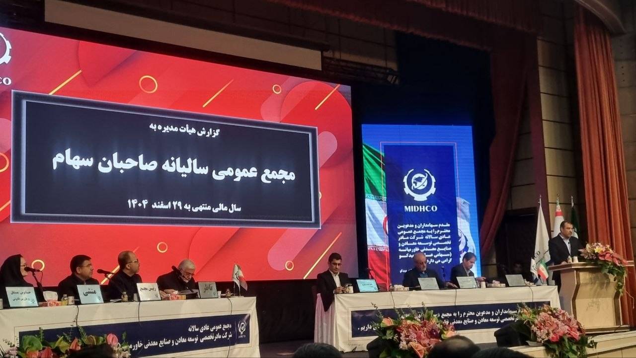 مجمع عمومی عادی سالانه شرکت مادرتخصصی توسعه معاون و صنایع معدنی خاورمیانه (میدکو) برگزار شد