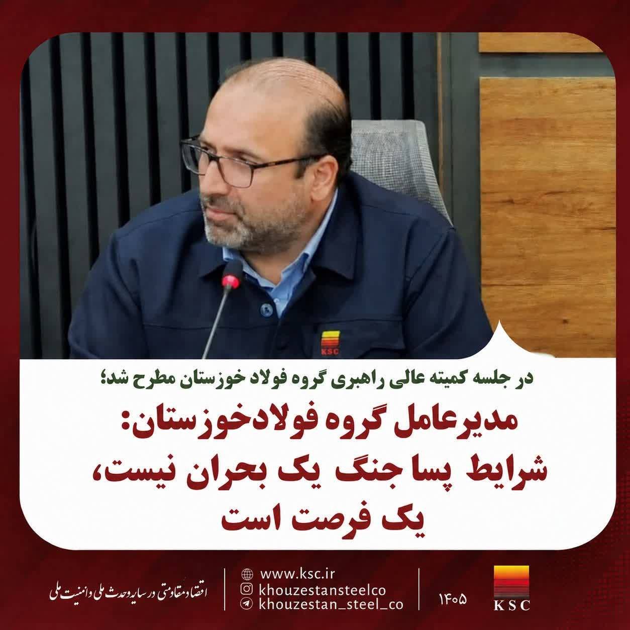 مدیرعامل گروه فولاد خوزستان: شرایط پساجنگ یک بحران نیست، یک فرصت است.