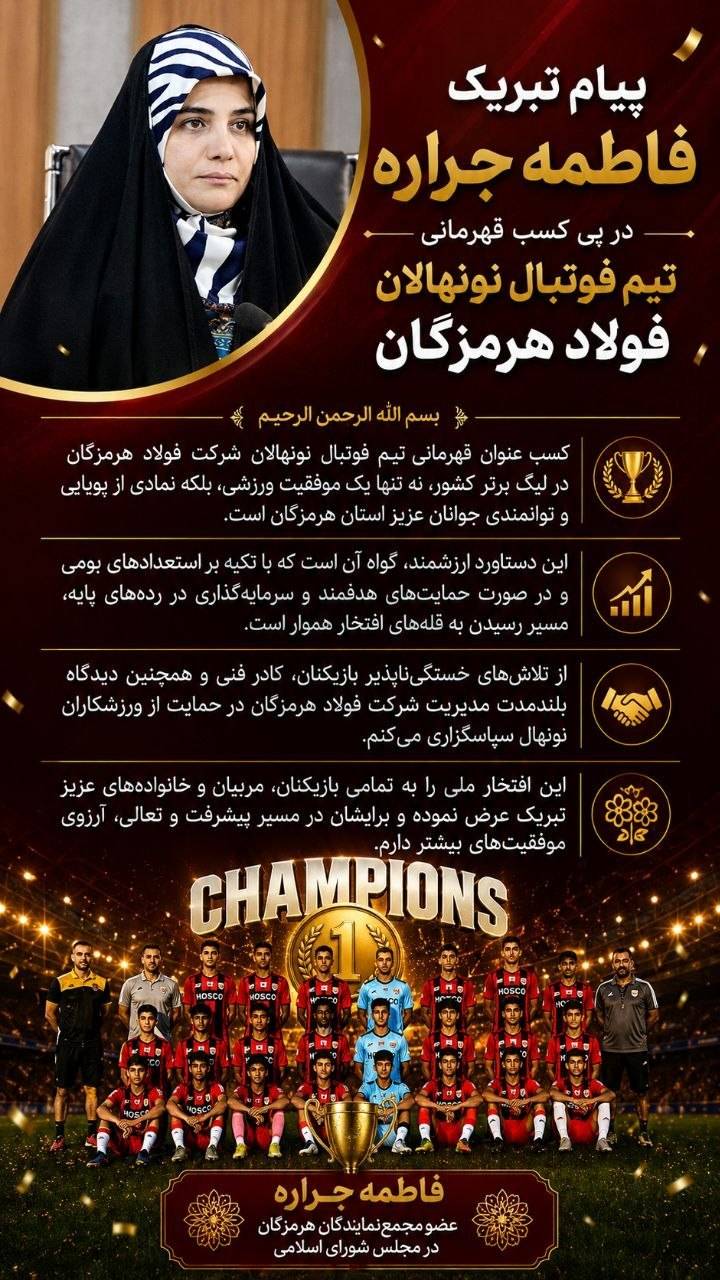 پیام تبریک فاطمه جراره، نماینده مردم بندرعباس در مجلس شورای اسلامی در پی کسب قهرمانی تیم فوتبال نونهالان فولاد هرمزگان؛