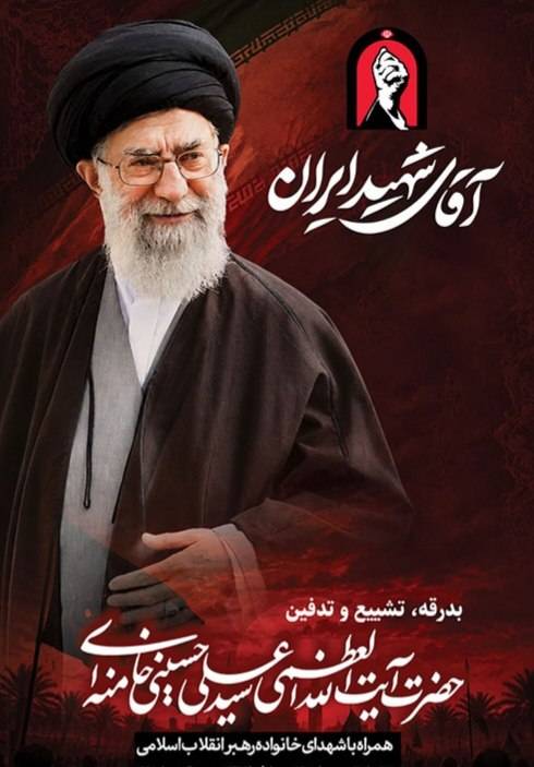 دعوت از  ملت شریف ایران جهت حضور در مراسم تشییع پیکر مطهر قائد شهید انقلاب اسلامی؛ حضرت آیت الله خامنه ای