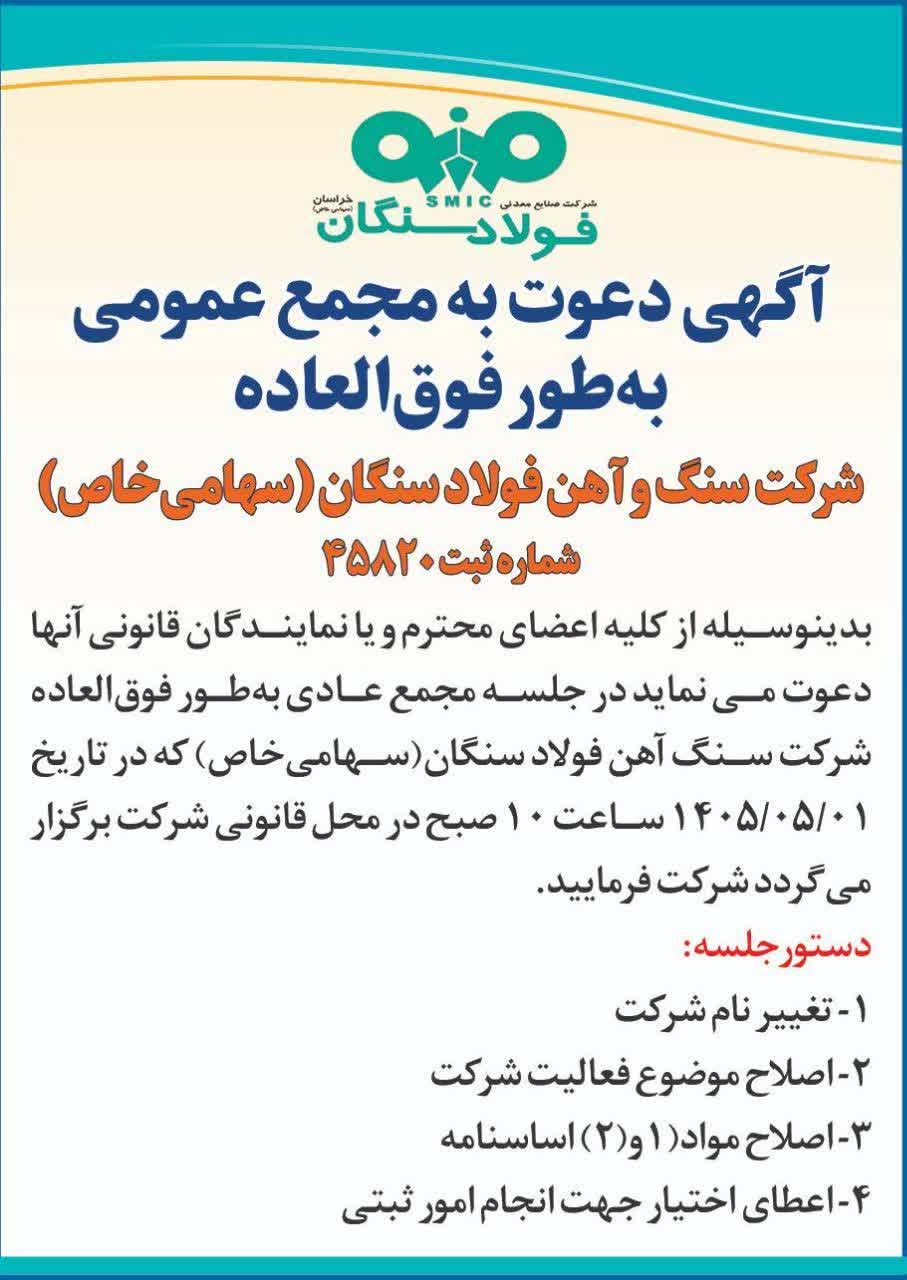اگهی دعوت به مجمع عمومی به طور فوق العاده