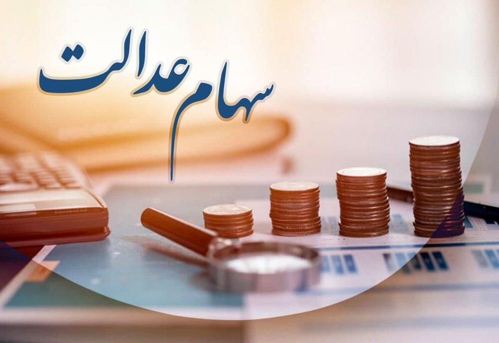 خبر مهم برای سهامداران عدالت / ارزش سهام عدالت رکورد زد