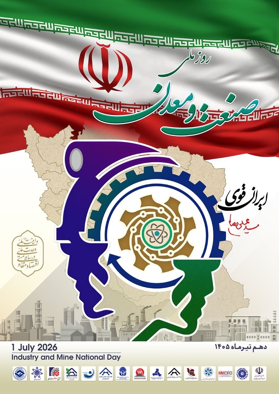 همایش روز ملی صنعت و معدن برگزار می‌شود