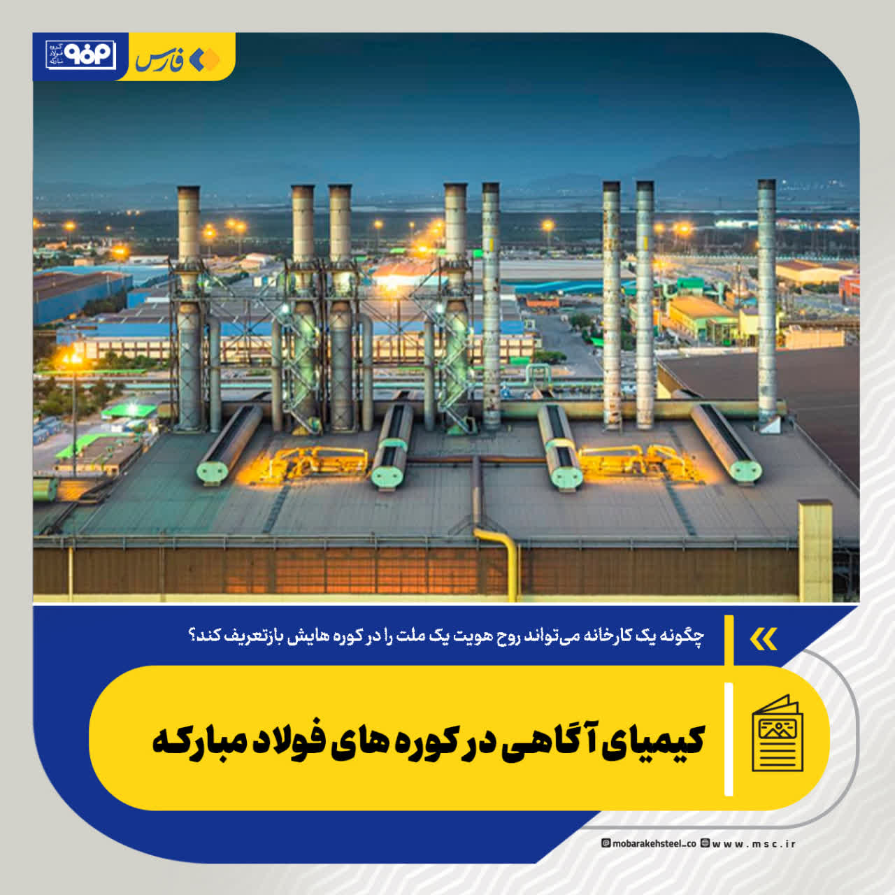 کیمیای آگاهی در کوره های فولاد مبارکه