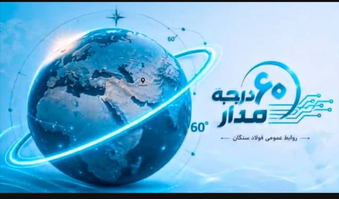 گفتگو با علی رسولیان؛ مدیرعامل فولاد سنگان