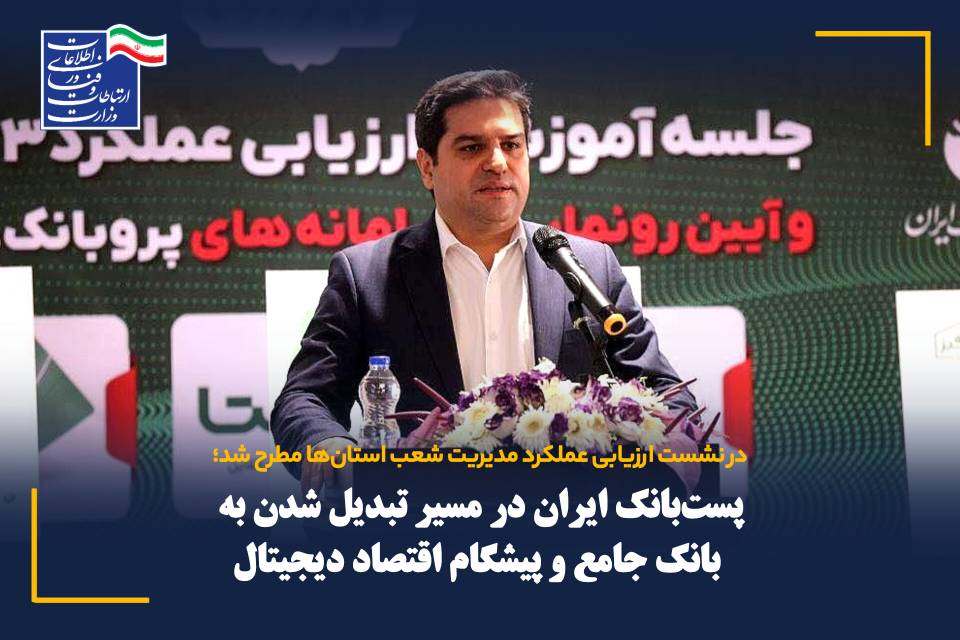 پست‌بانک ایران در مسیر تبدیل شدن به بانک جامع و پیشگام اقتصاد دیجیتال