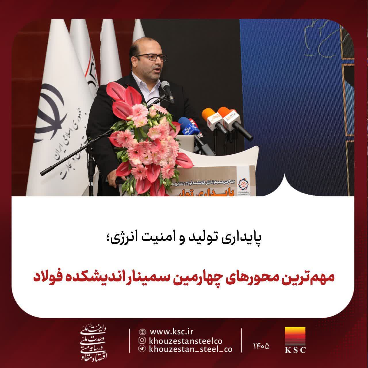 فولاد خوزستان / مهم‌ترین محورهای چهارمین سمینار اندیشکده فولاد