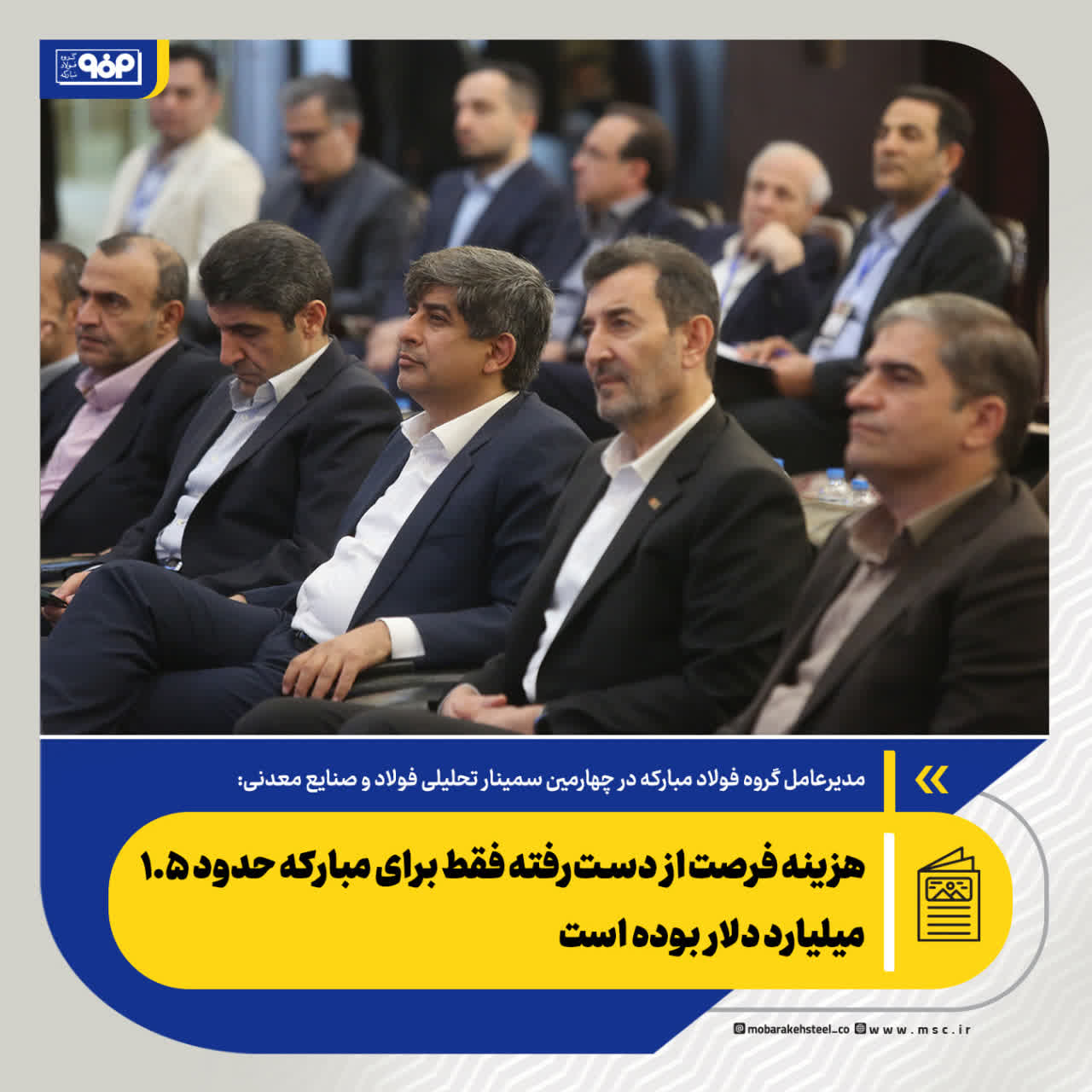 هزینه فرصت از دست‌رفته فقط برای مبارکه حدود ۱.۵ میلیارد دلار بوده است/تاب‌آوری، فقط دوام آوردن نیست؛ بازیابی و بهبود است