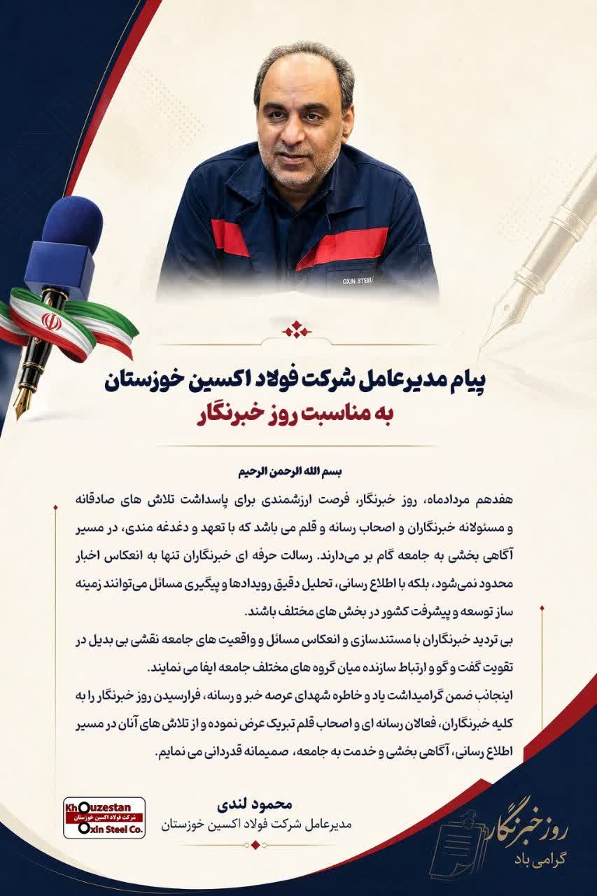 پیام مدیرعامل شرکت فولاد اکسین خوزستان به مناسبت روز خبرنگار