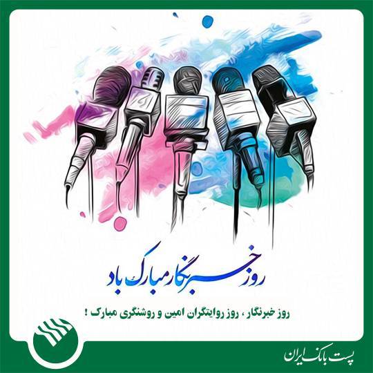 پست بانک/سپاس از قلم‌هایی که بر تارک حقیقت، روشنایی می‌ آفرینند