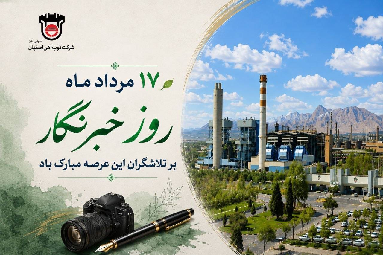 پیام روابط عمومی ذوب‌آهن اصفهان به مناسبت روز خبرنگار