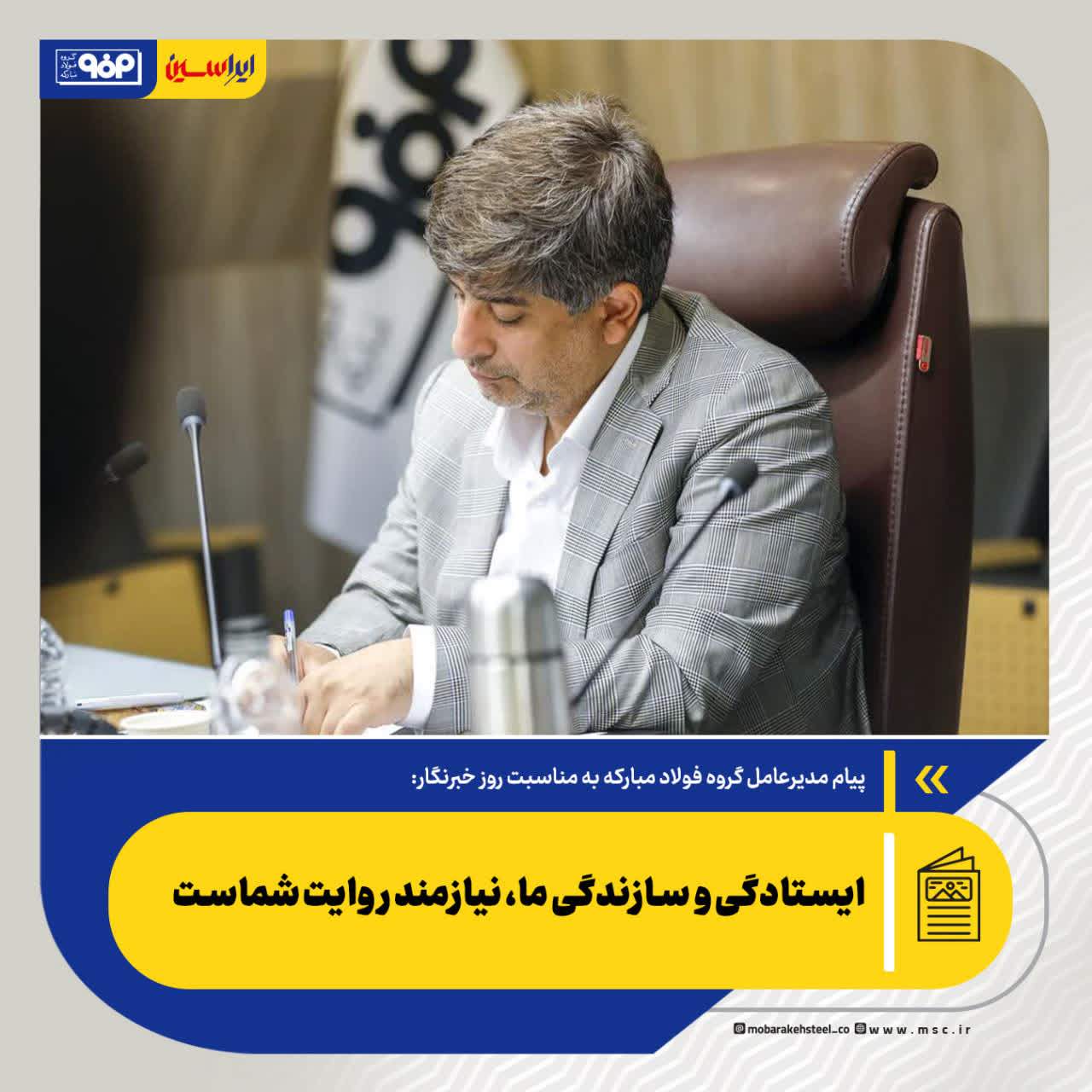 پیام مدیرعامل گروه فولاد مبارکه به مناسبت روز خبرنگار: