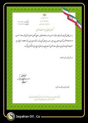 صدور گواهی انطباق مصرف انرژی برای «شرکت نفت سپاهان»