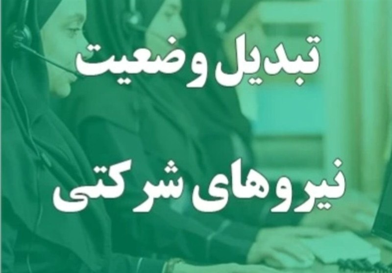 تبدیل وضعیت نیروهای شرکتی فعلاً منتفی شد؛ پرداخت مستقیم حقوق و بیمه