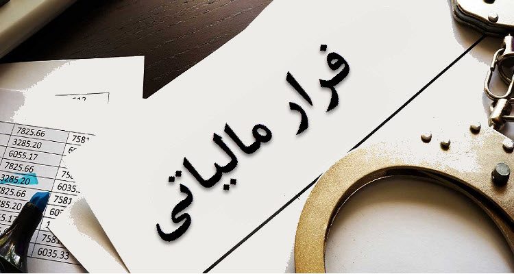 پرداخت پاداش به ۶ گزارش‌دهنده فرار مالیاتی در سه‌ماهه نخست سال