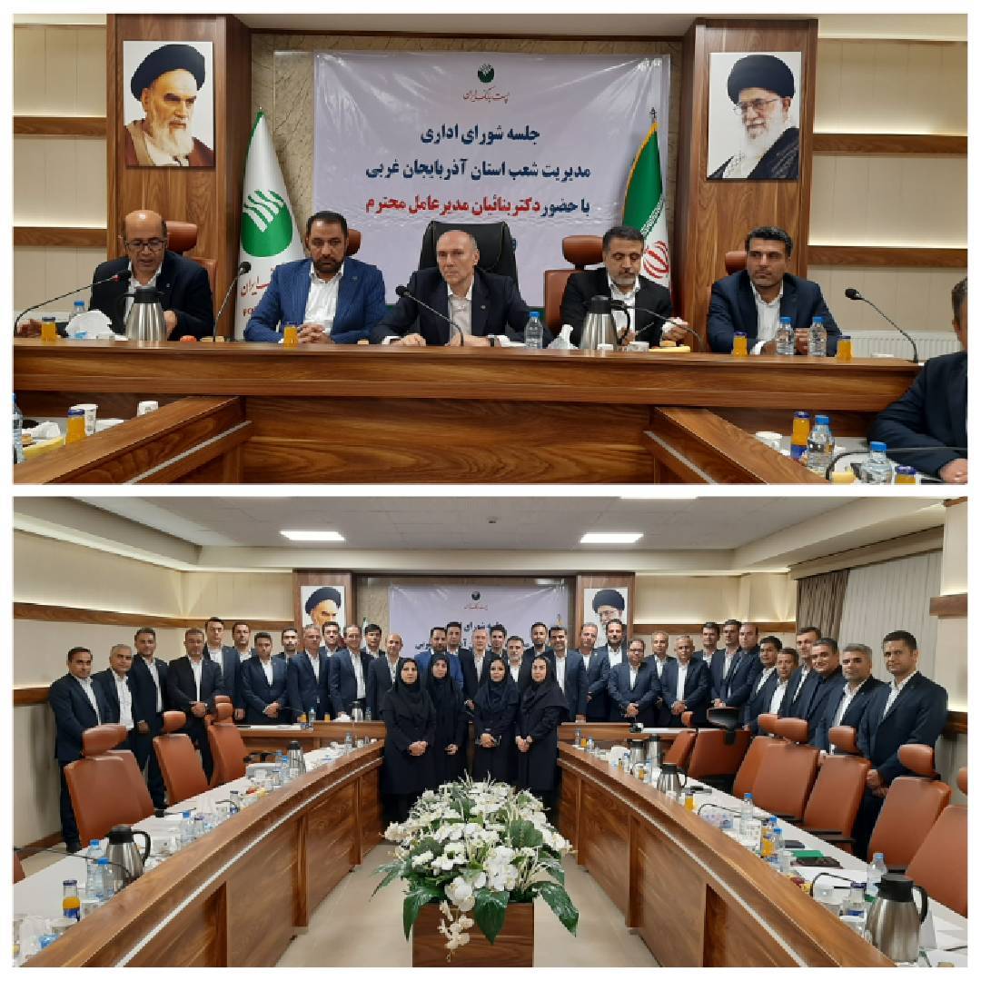 برگزاری نشست شورای اداری مدیریت شعب پست بانک استان آذربایجان غربی با حضور مدیران ارشد پست بانک ایران
