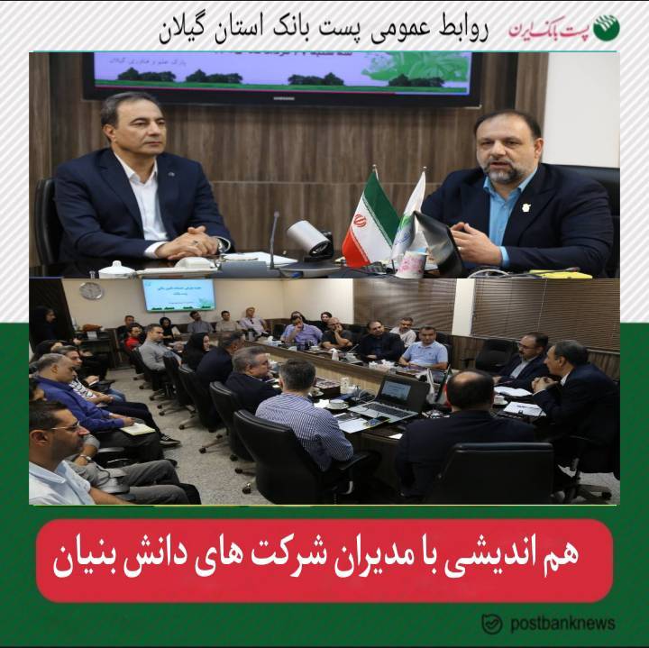 پیرو انعقاد تفاهم نامه همکاری بین پست بانک استان گیلان با پارک علم و فناوری استان