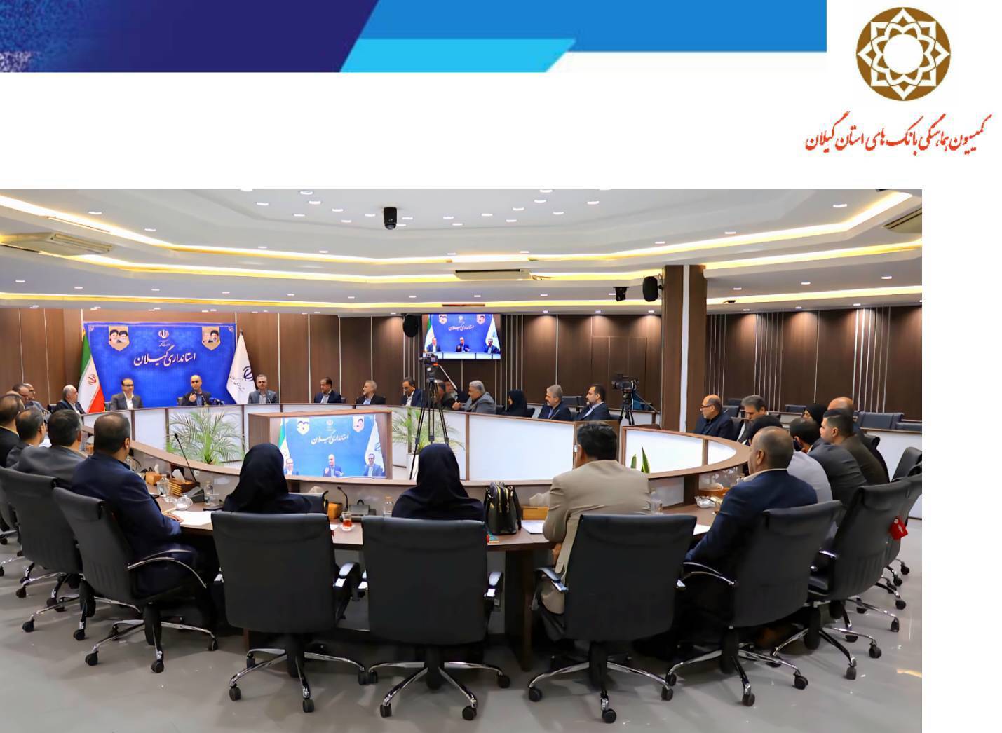 هفتمین نشست کمیسیون هماهنگی بانک‌های استان گیلان با حضور استاندار