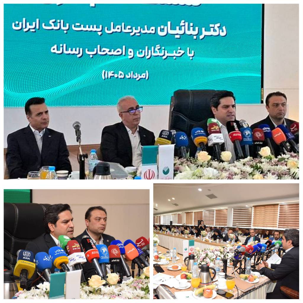 تشریح برنامه‌ها و دستاوردهای پست‌بانک ایران در نخستین نشست خبری مدیرعامل با رسانه‌ها
