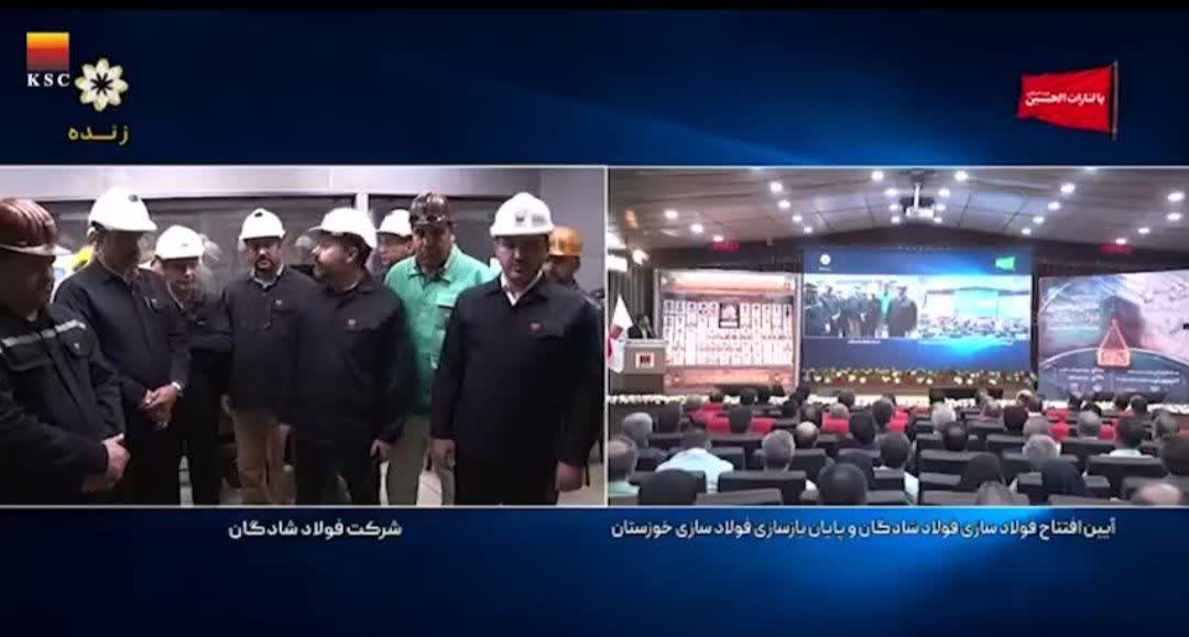 فولادسازی شادگان افتتاح شد؛ گامی راهبردی در توسعه زنجیره فولاد خوزستان