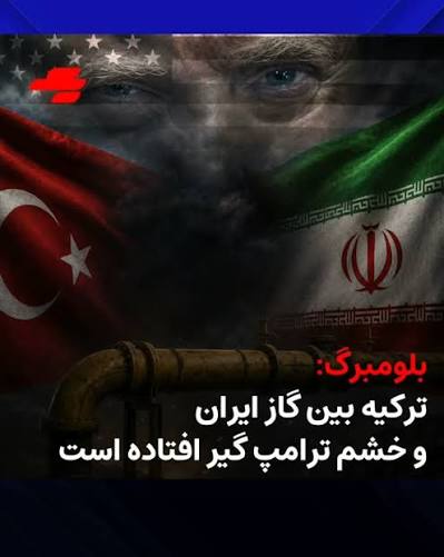 آمریکا گاز ترکیه را هم نشانه گرفت؛ وابستگی ۱۳ درصدی آنکارا به ایران