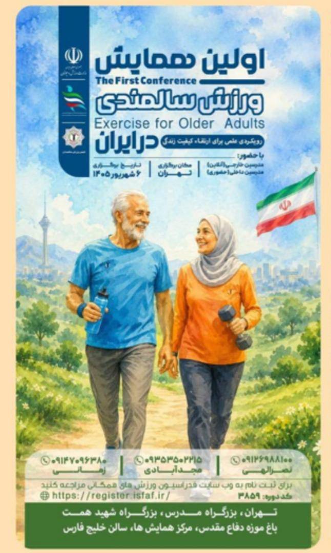 تهران، میزبان نخستین همایش بین‌المللی ورزش سالمندی با حضور ۵۰۰ مربی از سراسر کشور