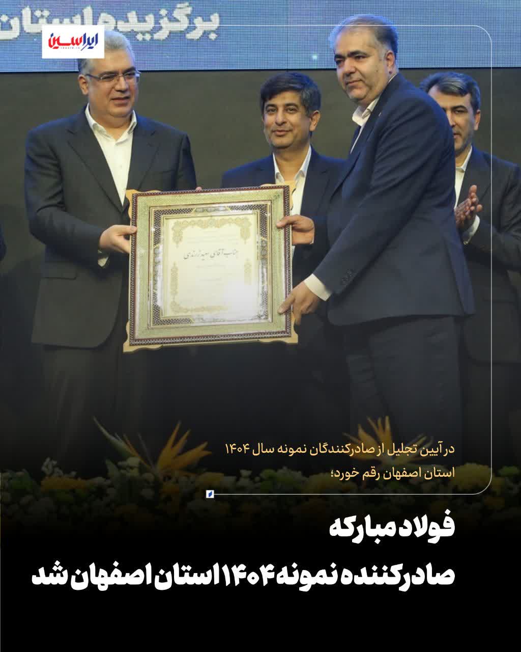 فولاد مبارکه صادرکننده نمونه ۱۴۰۴ استان اصفهان شد