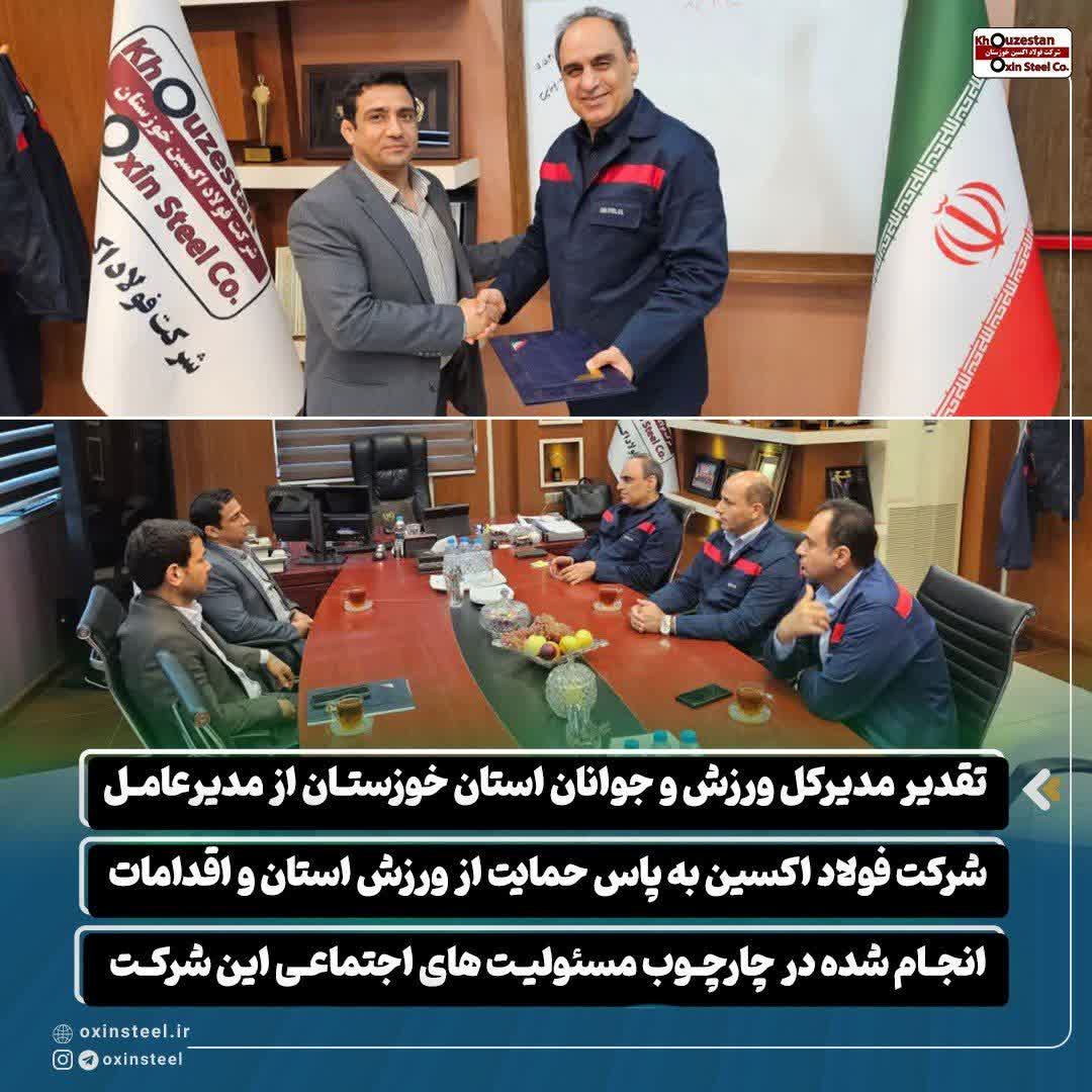 تقدیر مدیرکل ورزش و جوانان استان خوزستان از مدیرعامل شرکت فولاد اکسین