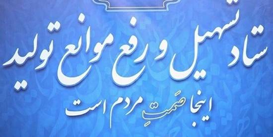 بسته حمایتی جدید ستاد تسهیل و رفع موانع تولید برای بنگاه‌های تولیدی ابلاغ شد