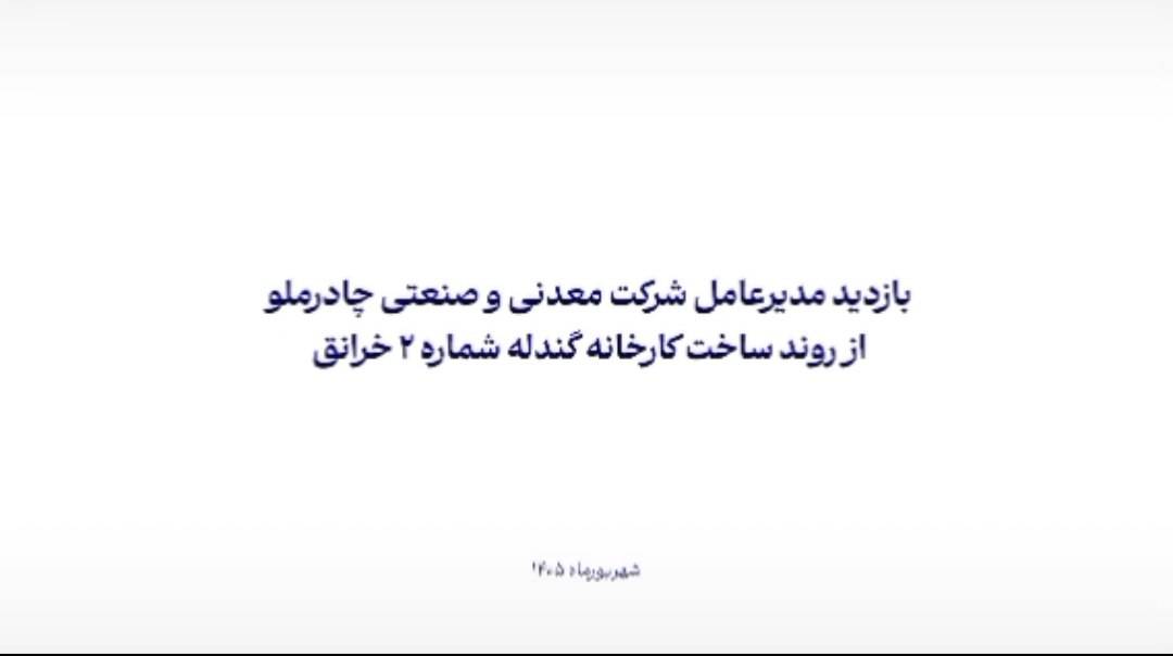 بازدید مدیرعامل چادرملو از پروژه گندله‌سازی ۲؛ پیشرفت کلی طرح به ۶۰ درصد رسید