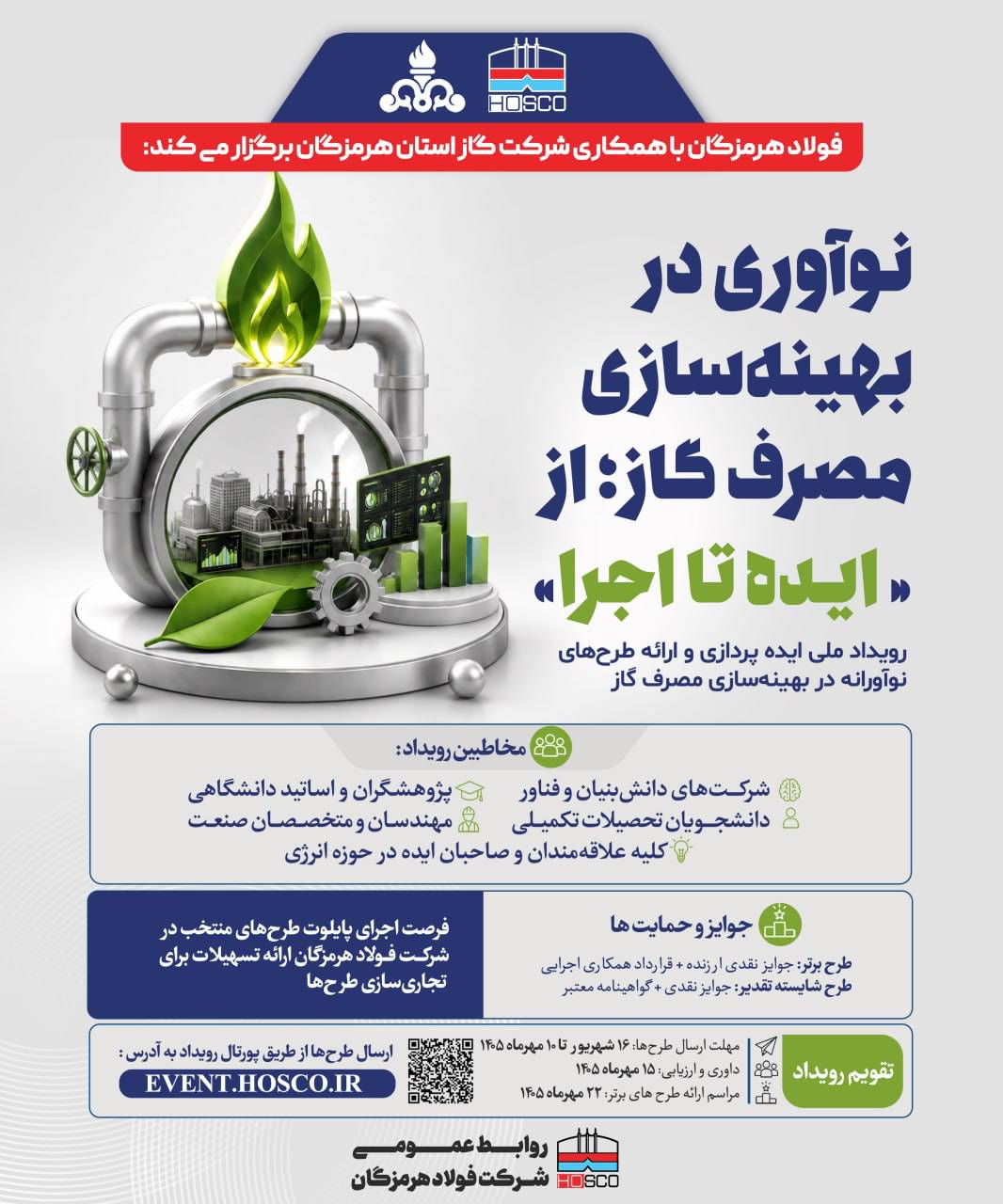 شرکت فولاد هرمزگان با همکاری شرکت گاز استان هرمزگان برگزار می‌کند: