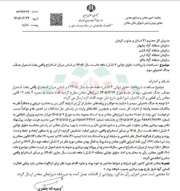 محاسبه حقوق دولتی معادن با در نظر گرفتن سختی‌های دوران جنگ