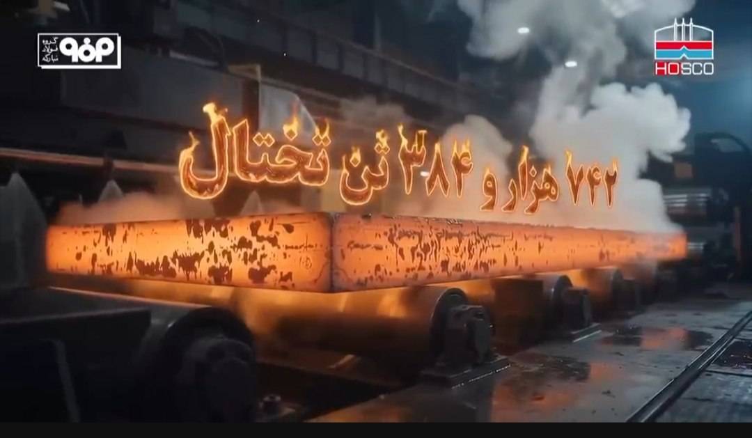 ثبت رکورد تاریخی در قطب فولادی جنوب/ عبور فولاد هرمزگان از بالاترین حدنصاب تولید ۶ ماهه تختال از بدو تأسیس