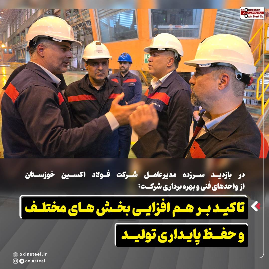 در بازدید سرزده مدیرعامل شرکت فولاد اکسین خوزستان از واحدهای فنی و بهره برداری شرکت: