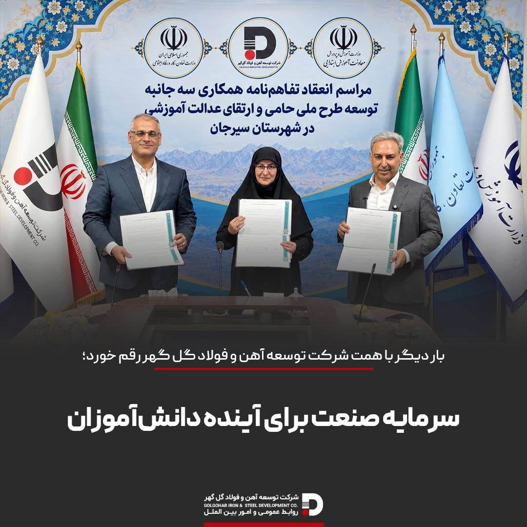 تفاهم‌نامه اجرای طرح ملی «حامی» با مشارکت دو وزارتخانه و شرکت توسعه آهن و فولاد گل‌گهر امضا شد/سرمایه صنعت برای آینده دانش‌آموزان سیرجان